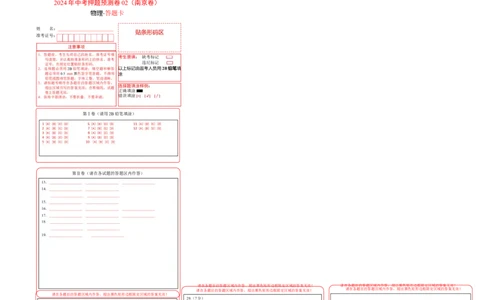 2024年中考押题预测卷02（南京卷）-物理（答题卡）_8、物理总复习_2024中考模拟题物理_押题预测_2024年中考押题预测卷02（南京卷）-物理（含考试版、全解全析、参考答案、答题卡）