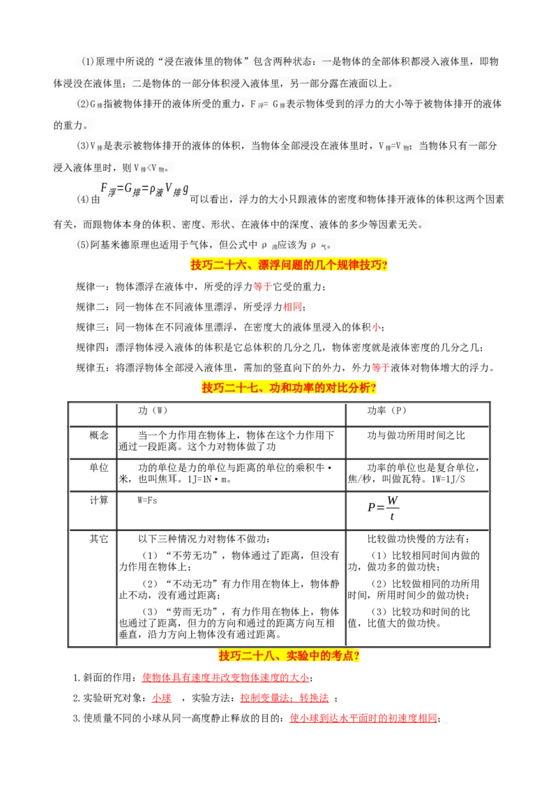 2024年中考物理解题技巧归纳总结_8、物理总复习_2024年中考复习资料_三轮复习_2024年中考物理考前最后一课