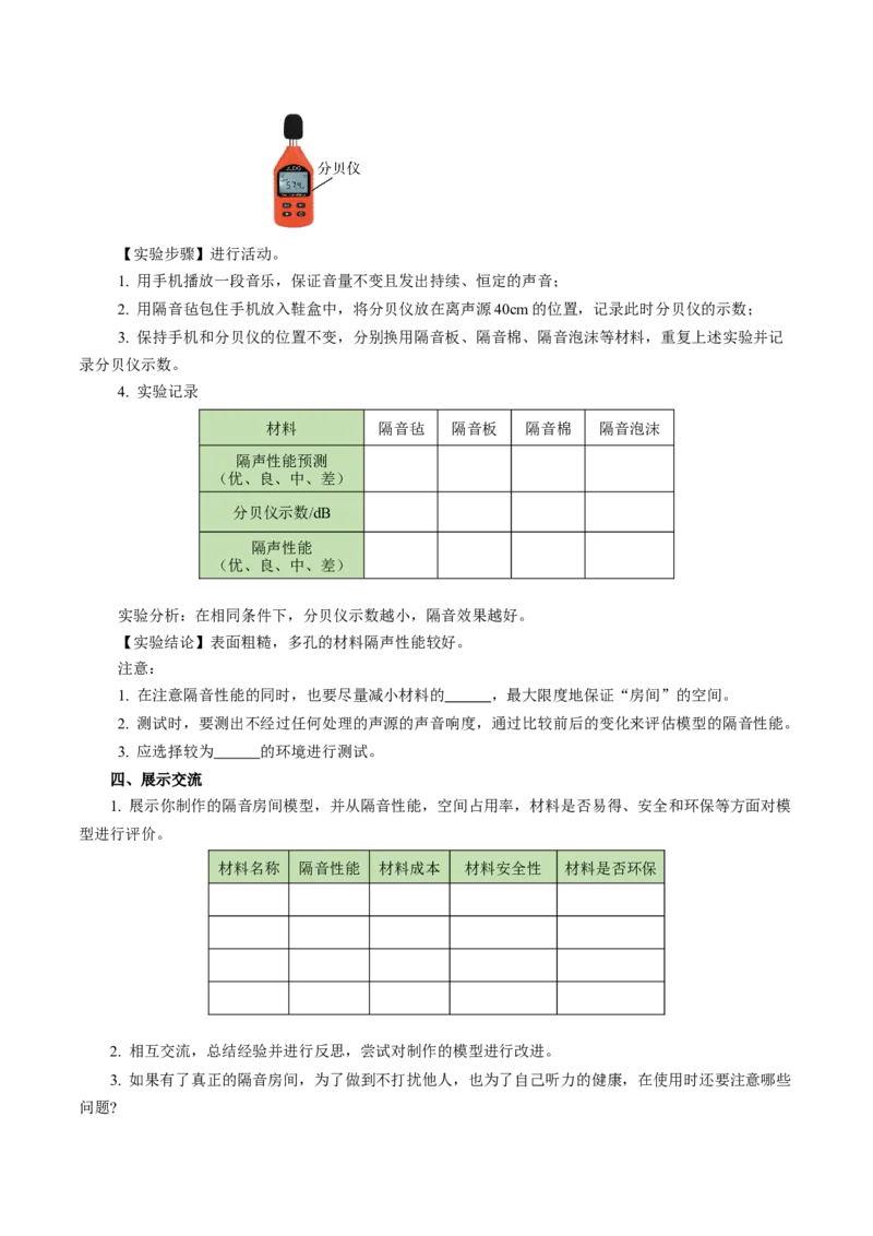 2.5跨学科实践：制作隔音房间模型（导学案）学生版_初物_八年级上下册+九年级全一册物理_八年级物理上册_导学案（完）