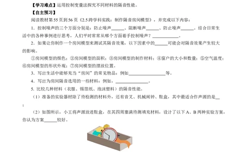 2.5跨学科实践：制作隔音房间模型（导学案）学生版_初物_八年级上下册+九年级全一册物理_八年级物理上册_导学案（完）