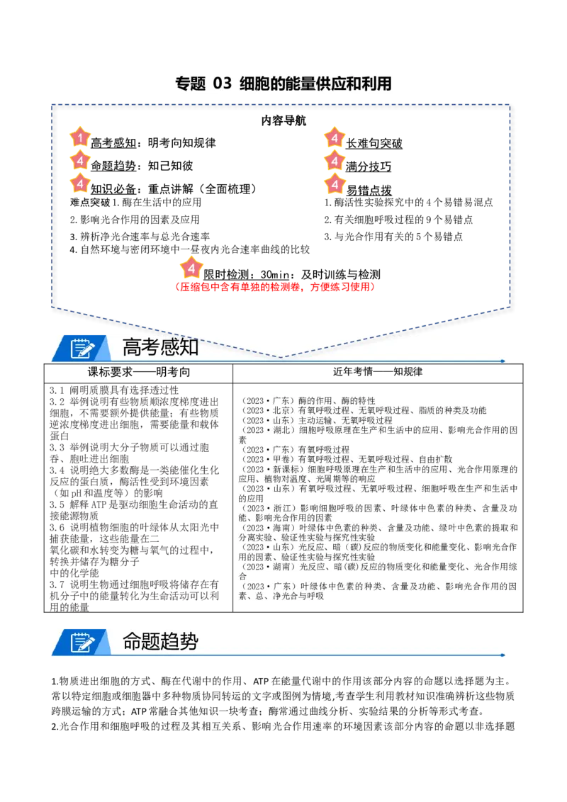 专题03细胞的能量供应和利用（原卷版）_新高考复习资料_2024年新高考复习资料_❤专项复习资料_2024年高考生物热点&middot;重点&middot;难点专练（新高考专用）
