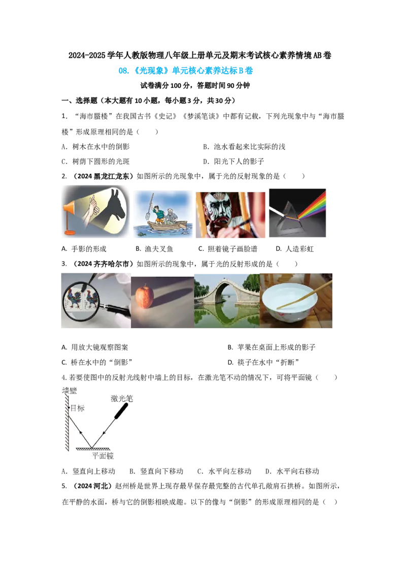 08.《光现象》单元核心素养达标B卷（原卷版）_初物_八年级上下册+九年级全一册物理_八年级物理上册_期中+期末（完）_期末