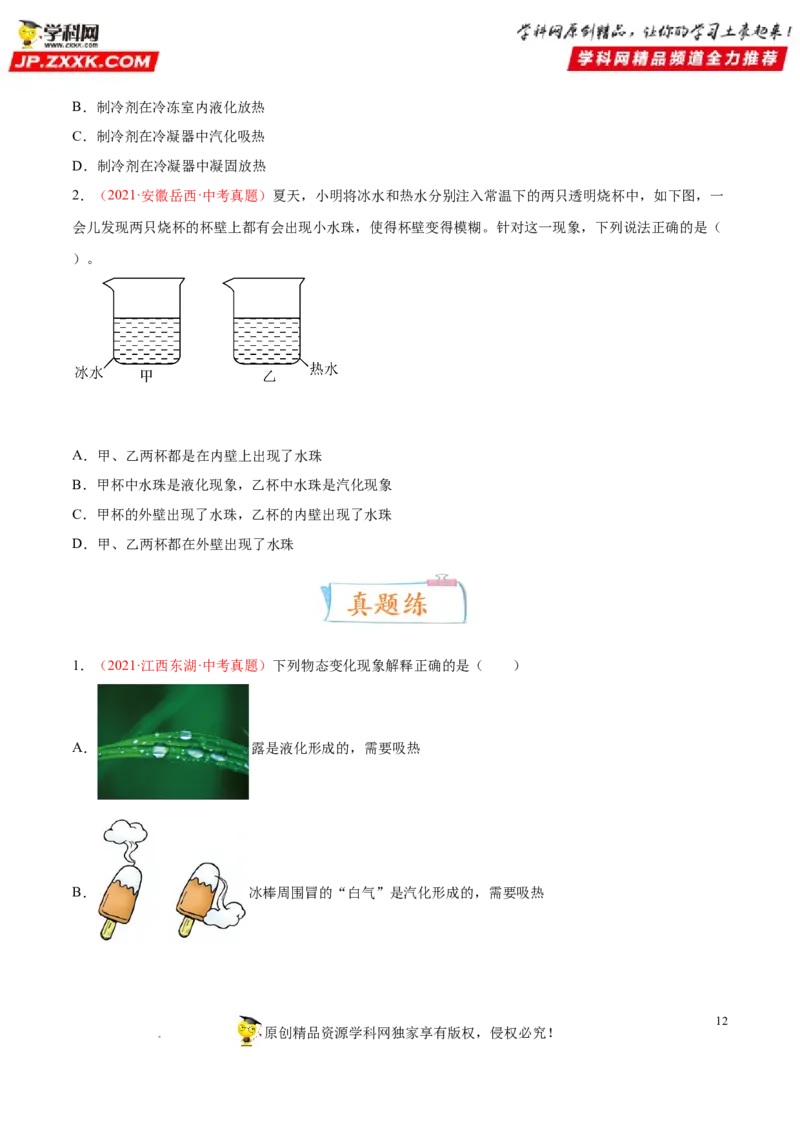 专题04物态变化-备战2022年中考物理一轮复习考点微专题_8、物理总复习_8.中考物理总复习_2022年中考复习资料_备战2022年中考物理一轮复习考点微专题