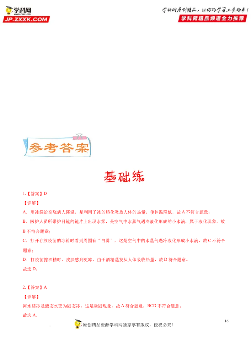 专题04物态变化-备战2022年中考物理一轮复习考点微专题_8、物理总复习_8.中考物理总复习_2022年中考复习资料_备战2022年中考物理一轮复习考点微专题