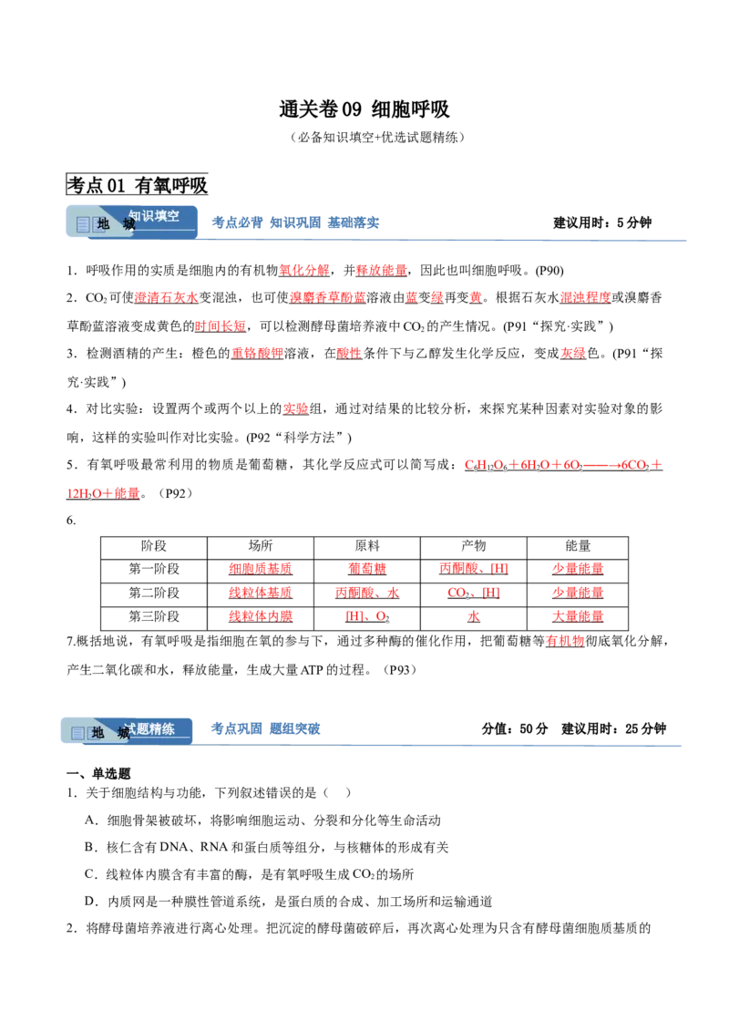 考点通关卷09细胞呼吸（原卷版）_2024年新高考资料_1.2024一轮复习_2024年高考生物一轮复习考点通关卷（新高考通用）_考点通关卷09+细胞呼吸-2024年高考生物一轮复习考点通关卷