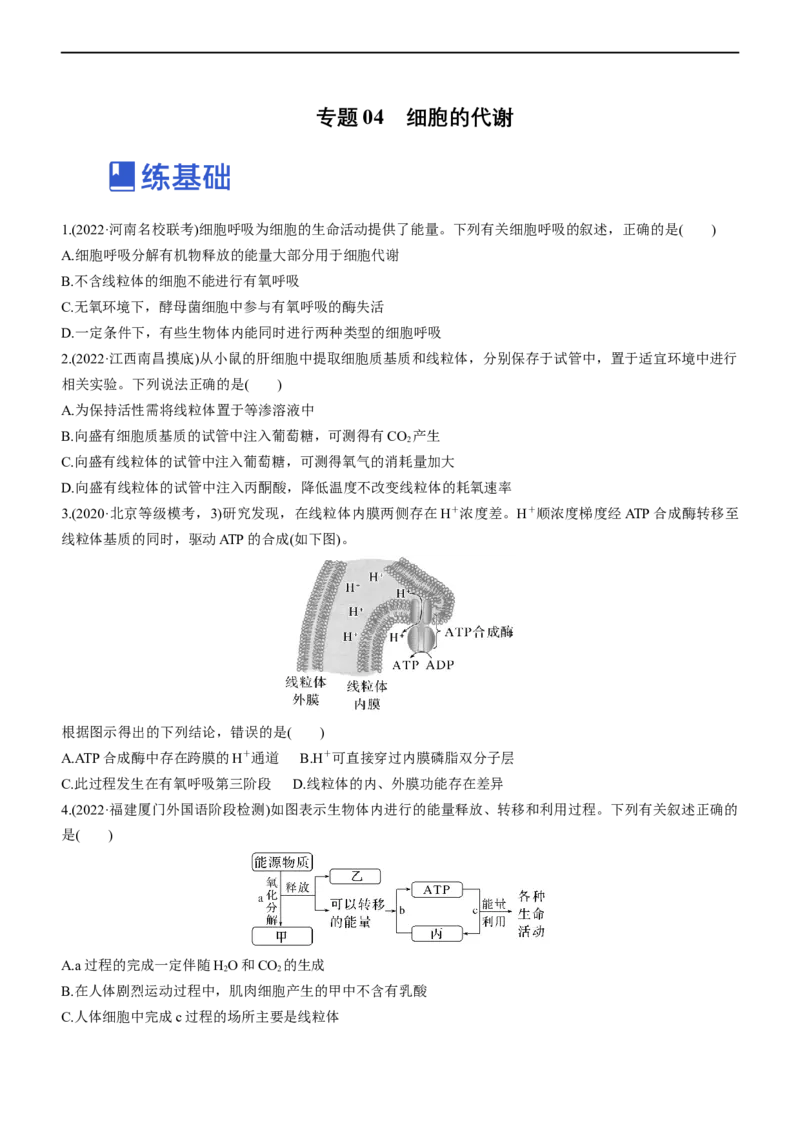 专题04细胞代谢（练）-2023年高考生物二轮复习讲练测（全国通用）（原卷版）_通用版（老高考）复习资料_2023年复习资料_二轮复习_2023年高考生物二轮复习讲练测（全国通用）