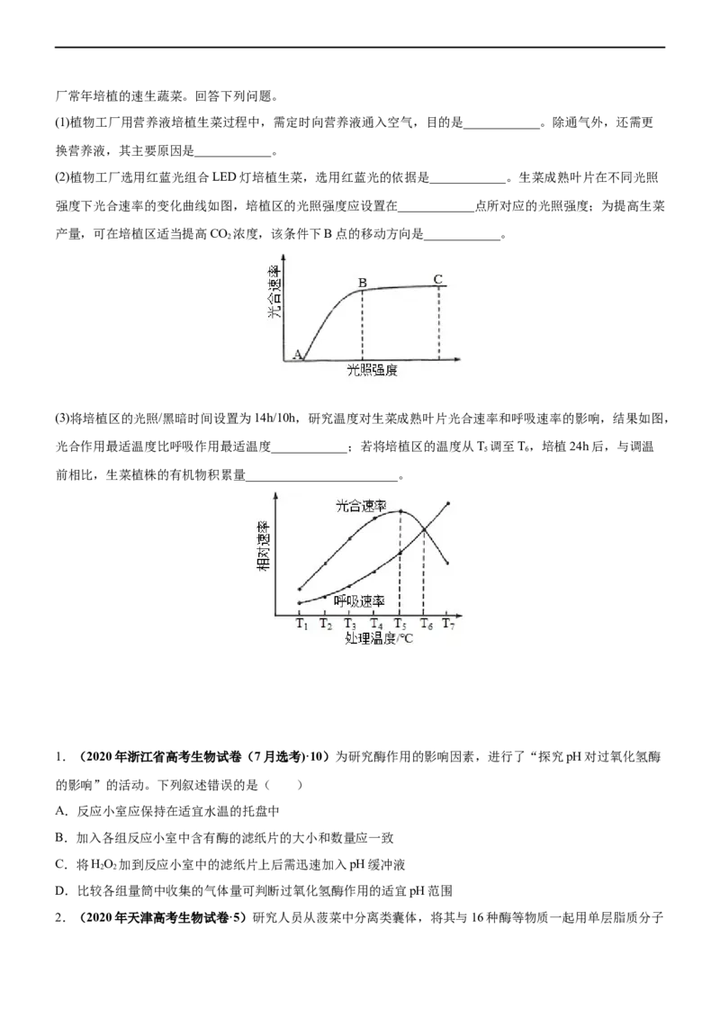 专题04细胞代谢（练）-2023年高考生物二轮复习讲练测（全国通用）（原卷版）_通用版（老高考）复习资料_2023年复习资料_二轮复习_2023年高考生物二轮复习讲练测（全国通用）