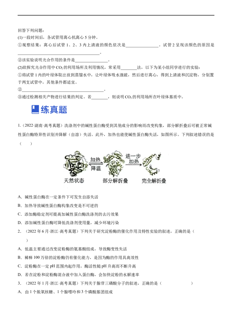 专题04细胞代谢（练）-2023年高考生物二轮复习讲练测（全国通用）（原卷版）_通用版（老高考）复习资料_2023年复习资料_二轮复习_2023年高考生物二轮复习讲练测（全国通用）