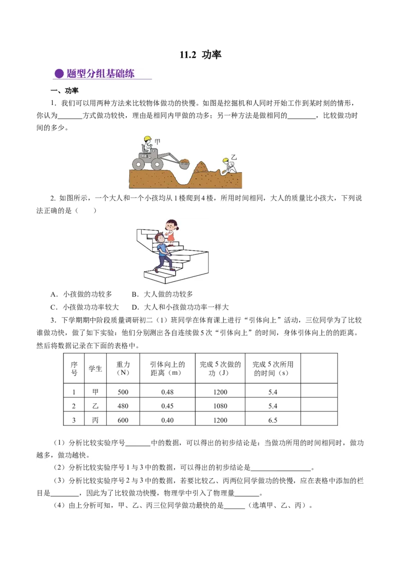 11.2功率（分层作业）原卷版_初物_八年级上下册+九年级全一册物理_八年级物理下册_分层作业（更新中）