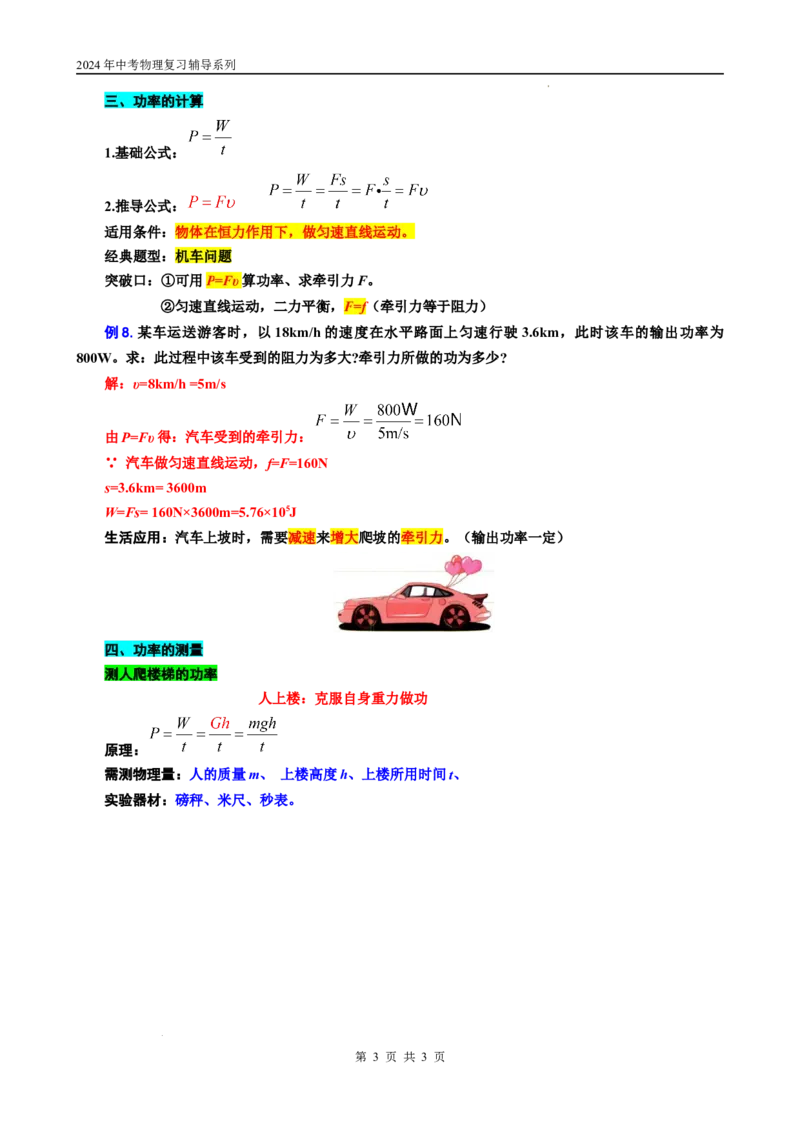 22.&ldquo;功和功率综合&rdquo;-2024年中考物理重难点突破与题型归类总复习_8、物理总复习_2024年中考复习资料_专项复习资料_2024年中考物理复习辅导系列_重难点突破及题型归类