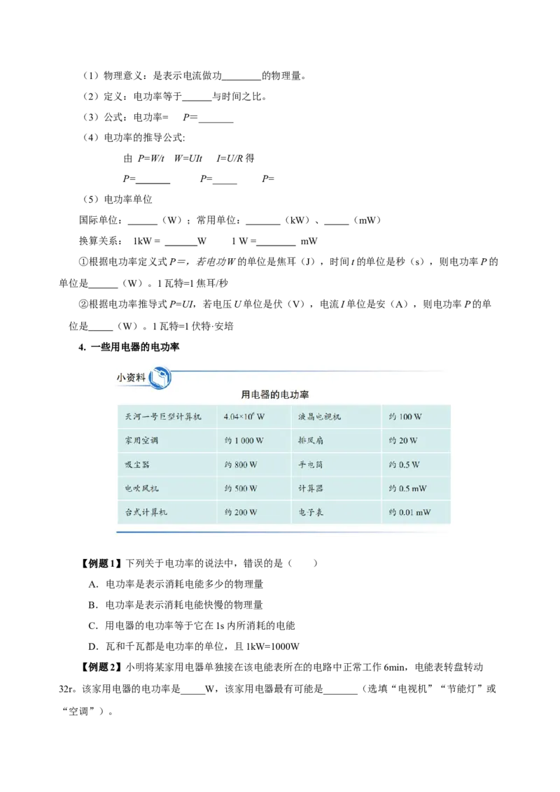 18.2电功率（导学案）-（人教版）学生版_初物_八年级上下册+九年级全一册物理_九年级物理全一册_导学案
