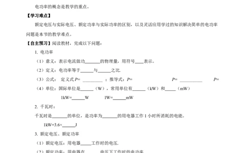 18.2电功率（导学案）-（人教版）学生版_初物_八年级上下册+九年级全一册物理_九年级物理全一册_导学案