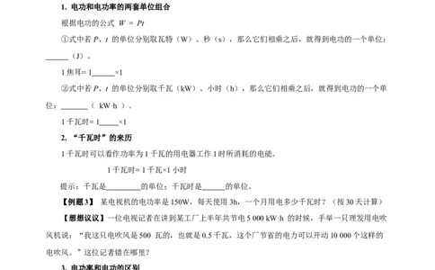 18.2电功率（导学案）-（人教版）学生版_初物_八年级上下册+九年级全一册物理_九年级物理全一册_导学案