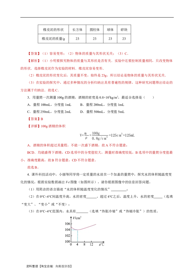 专题06质量与密度（知识梳理典例练习）（教师版）_8、物理总复习_2024年中考复习资料_一轮复习_更新2024年中考物理一轮复习精品资料_配套练习_教师版（含答案解析）