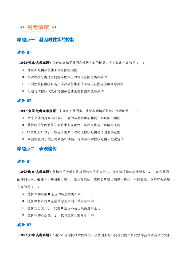 专题05遗传的分子基础（讲义）（原卷版）_新高考复习资料_2024年新高考复习资料_二轮复习资料_高频考点解密2024年高考生物二轮复习高频考点追踪与预测（新高考专用）_讲义