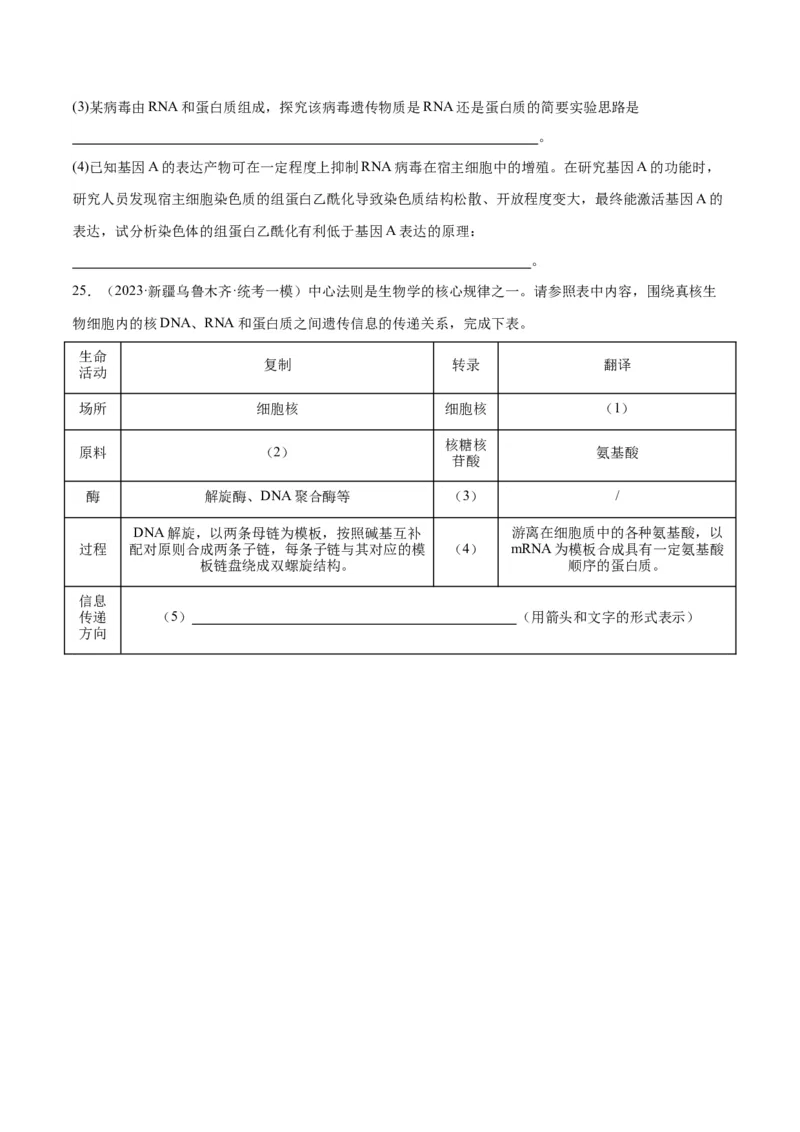 专题05遗传的分子基础（讲义）（原卷版）_新高考复习资料_2024年新高考复习资料_二轮复习资料_高频考点解密2024年高考生物二轮复习高频考点追踪与预测（新高考专用）_讲义