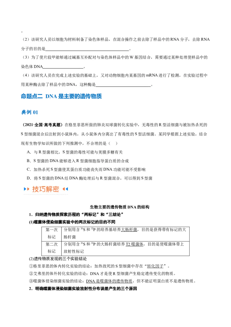 专题05遗传的分子基础（讲义）（原卷版）_新高考复习资料_2024年新高考复习资料_二轮复习资料_高频考点解密2024年高考生物二轮复习高频考点追踪与预测（新高考专用）_讲义