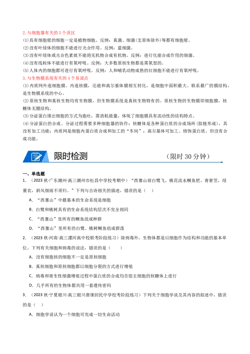 专题02细胞的结构和功能（原卷版）_新高考复习资料_2024年新高考复习资料_❤专项复习资料_2024年高考生物热点&middot;重点&middot;难点专练（新高考专用）