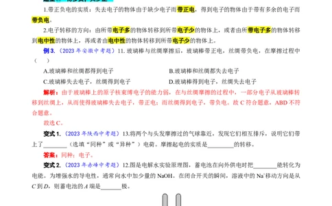 26.&ldquo;两种电荷&rdquo;-2024年中考物理重难点突破与题型归类总复习_8、物理总复习_2024年中考复习资料_专项复习资料_2024年中考物理复习辅导系列_重难点突破及题型归类