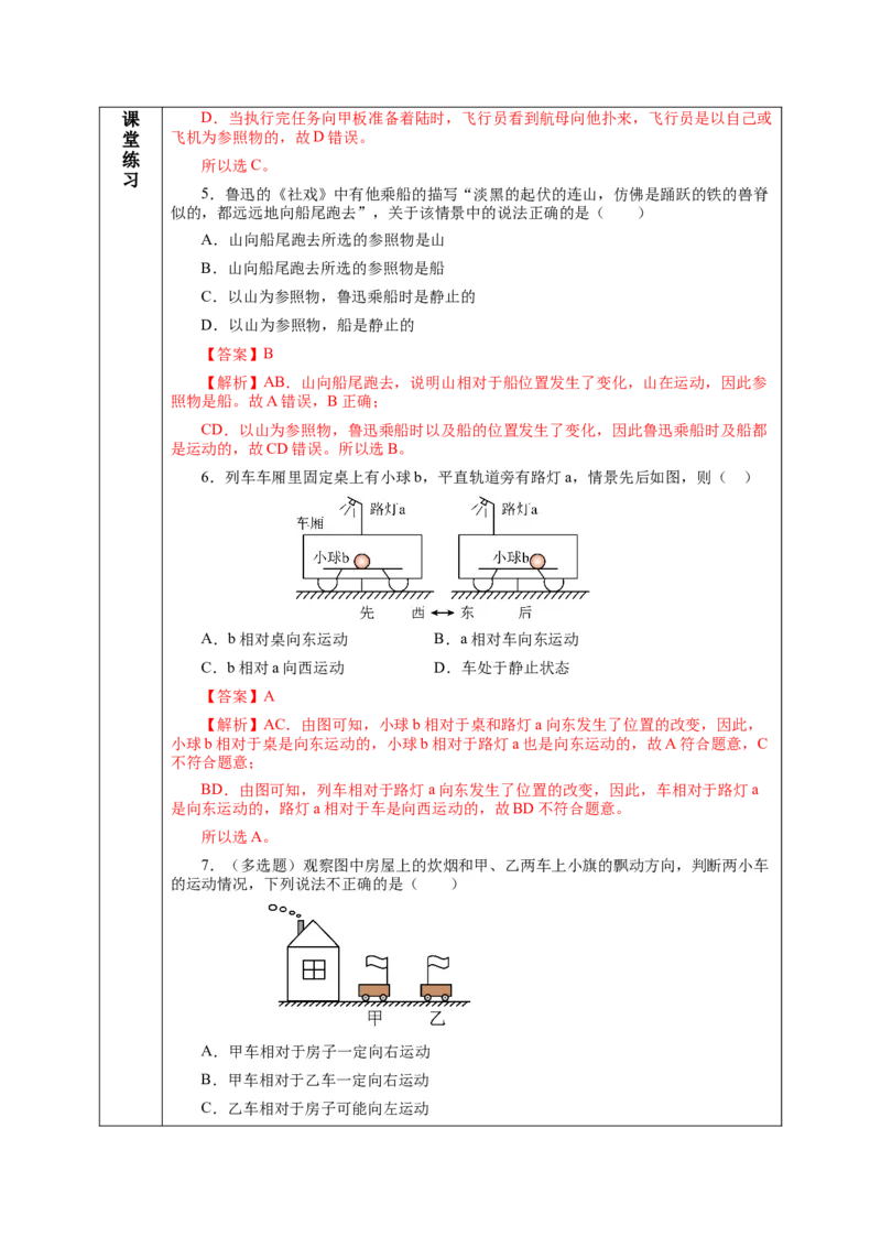 1.2运动的描述（教学设计）-（人教版）_初物_八年级上下册+九年级全一册物理_八年级物理上册_老课标资料_教学设计