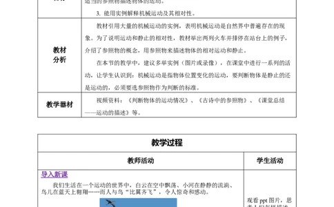 1.2运动的描述（教学设计）-（人教版）_初物_八年级上下册+九年级全一册物理_八年级物理上册_老课标资料_教学设计
