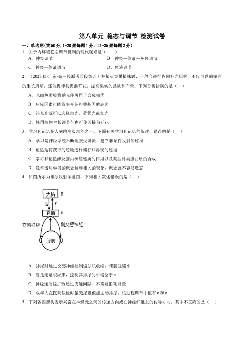 第八单元稳态与调节（测试）（原卷版）_2024年新高考资料_1.2024一轮复习_2024年高考生物一轮复习讲练测（新教材新高考）