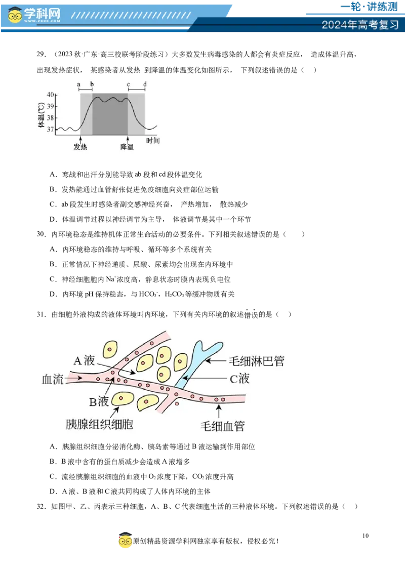 第八单元稳态与调节（测试）（原卷版）_2024年新高考资料_1.2024一轮复习_2024年高考生物一轮复习讲练测（新教材新高考）