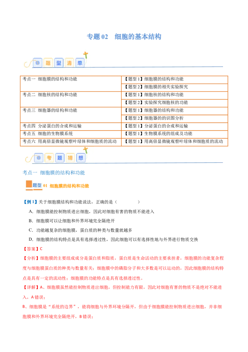 专题02细胞的基本结构（9大题型）（解析版）_2025年新高考资料_一轮复习_备战2025年高考生物一轮复习题型全覆盖（新高考通用）