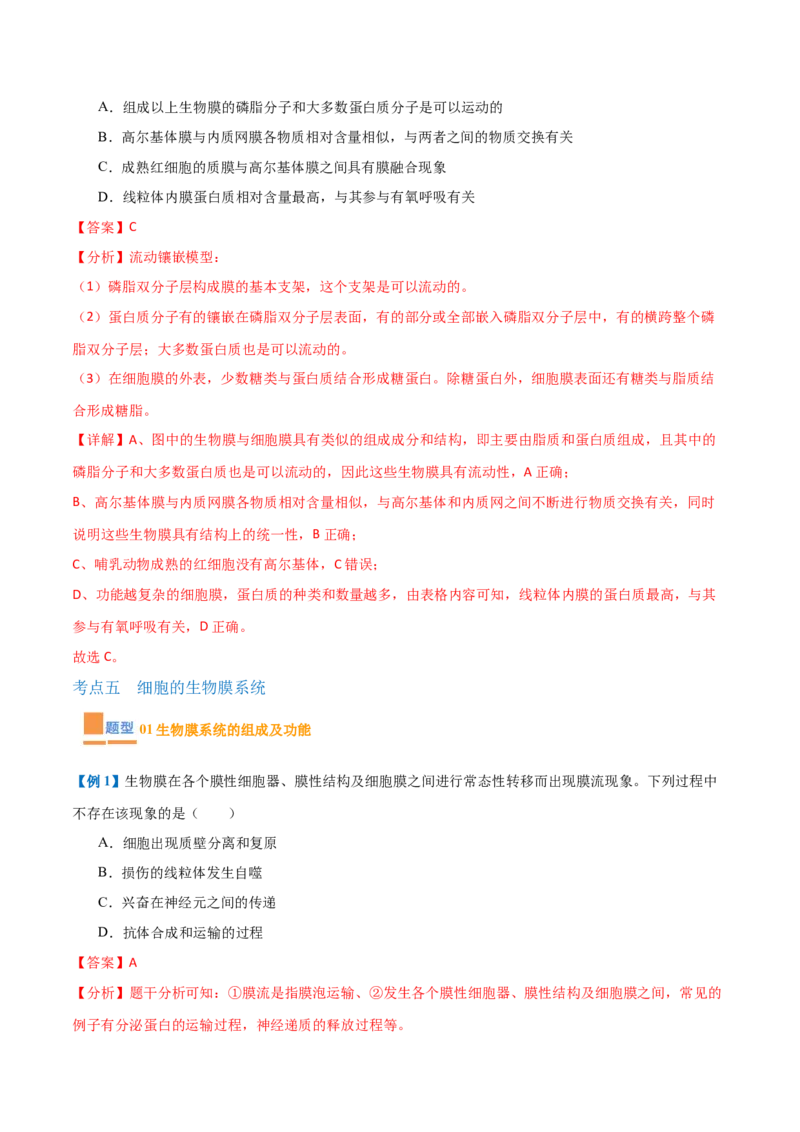 专题02细胞的基本结构（9大题型）（解析版）_2025年新高考资料_一轮复习_备战2025年高考生物一轮复习题型全覆盖（新高考通用）
