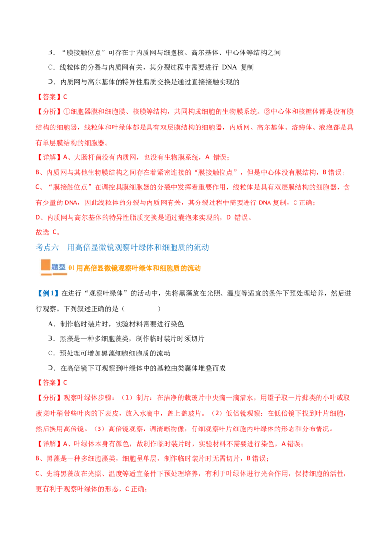 专题02细胞的基本结构（9大题型）（解析版）_2025年新高考资料_一轮复习_备战2025年高考生物一轮复习题型全覆盖（新高考通用）