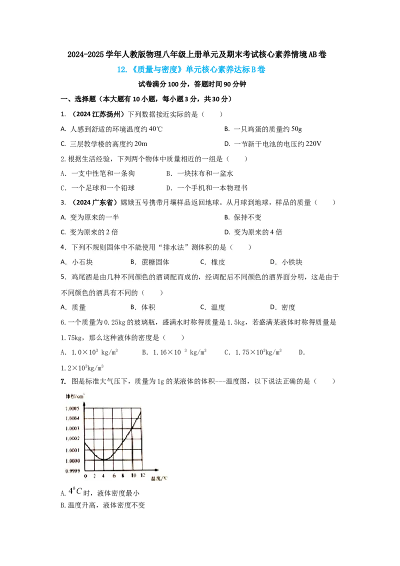 12.《质量与密度》单元核心素养达标B卷（原卷版）_初物_八年级上下册+九年级全一册物理_八年级物理上册_期中+期末（完）_期末