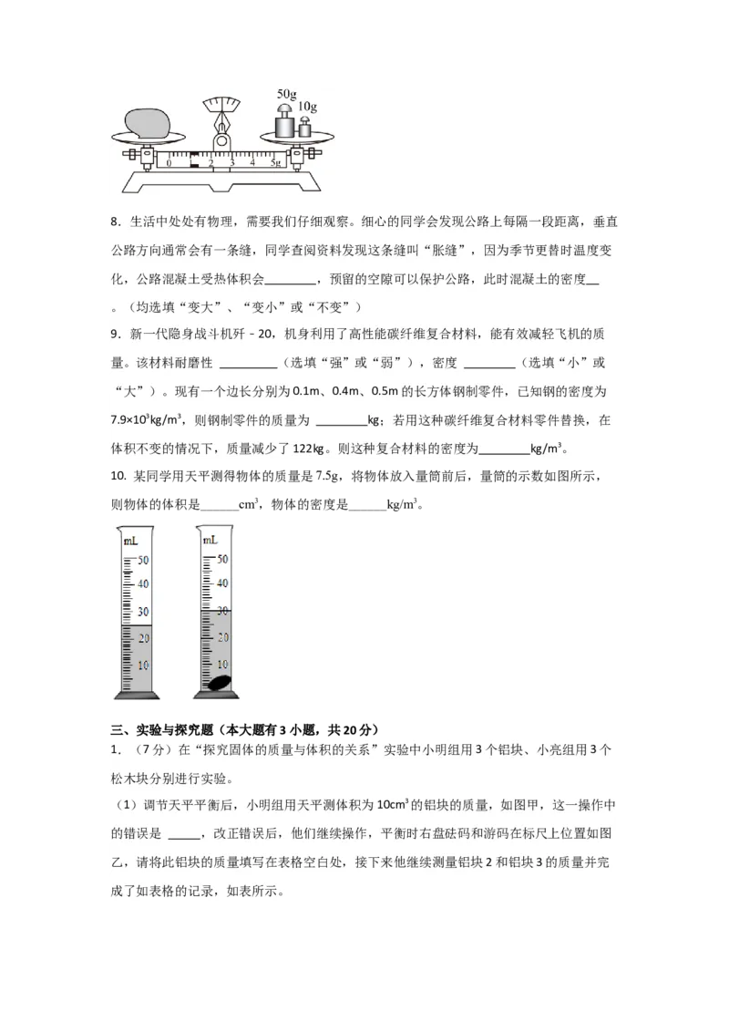12.《质量与密度》单元核心素养达标B卷（原卷版）_初物_八年级上下册+九年级全一册物理_八年级物理上册_期中+期末（完）_期末