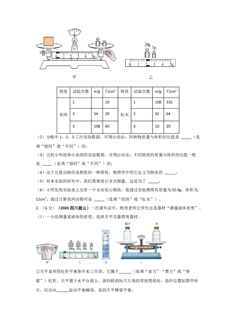 12.《质量与密度》单元核心素养达标B卷（原卷版）_初物_八年级上下册+九年级全一册物理_八年级物理上册_期中+期末（完）_期末