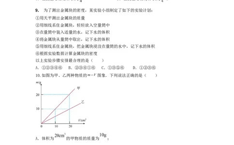 12.《质量与密度》单元核心素养达标B卷（原卷版）_初物_八年级上下册+九年级全一册物理_八年级物理上册_期中+期末（完）_期末
