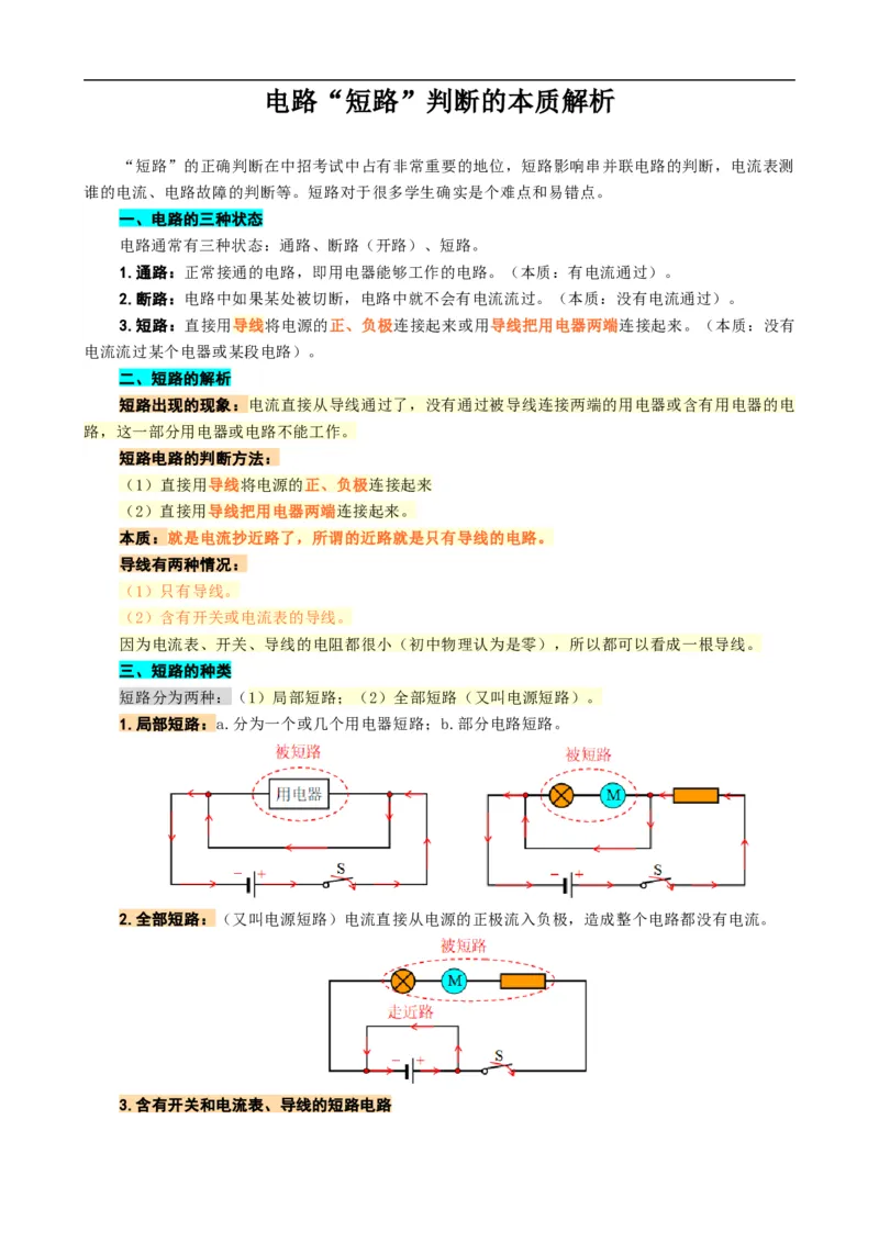 《电路&ldquo;短路&rdquo;判断的本质解析》_8、物理总复习_8.中考物理总复习_2024年中考复习资料_专项复习资料_2024年中考物理复习_❤更新专项复习
