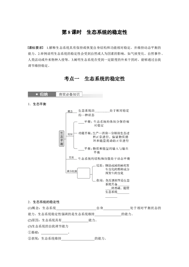第9单元　第8课时　生态系统的稳定性_2024年新高考资料_1.2024一轮复习_2024年高考生物一轮复习讲义（新人教版）_学生版在此文件夹_大一轮复习讲义_第九单元　生物与环境