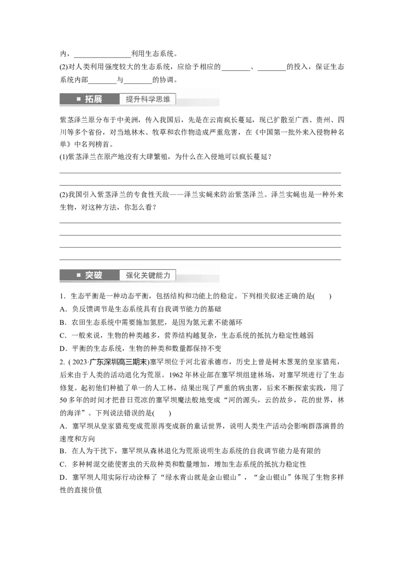 第9单元　第8课时　生态系统的稳定性_2024年新高考资料_1.2024一轮复习_2024年高考生物一轮复习讲义（新人教版）_学生版在此文件夹_大一轮复习讲义_第九单元　生物与环境