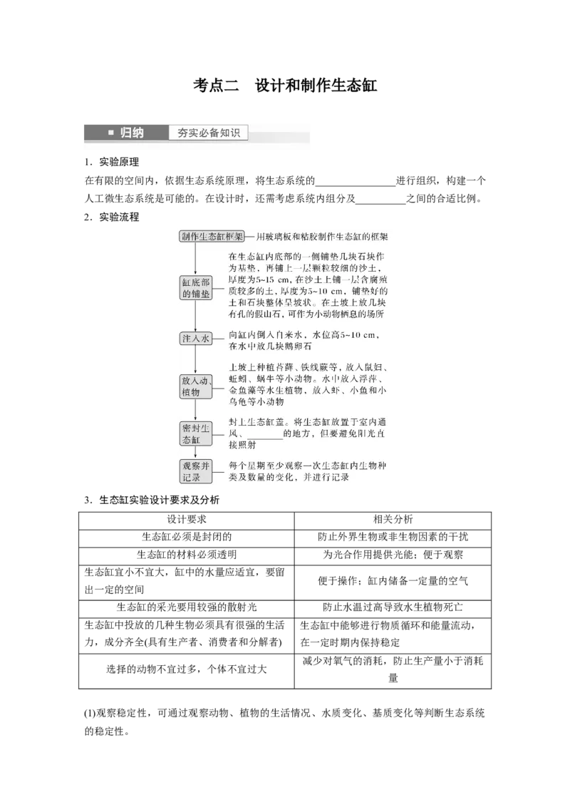第9单元　第8课时　生态系统的稳定性_2024年新高考资料_1.2024一轮复习_2024年高考生物一轮复习讲义（新人教版）_学生版在此文件夹_大一轮复习讲义_第九单元　生物与环境