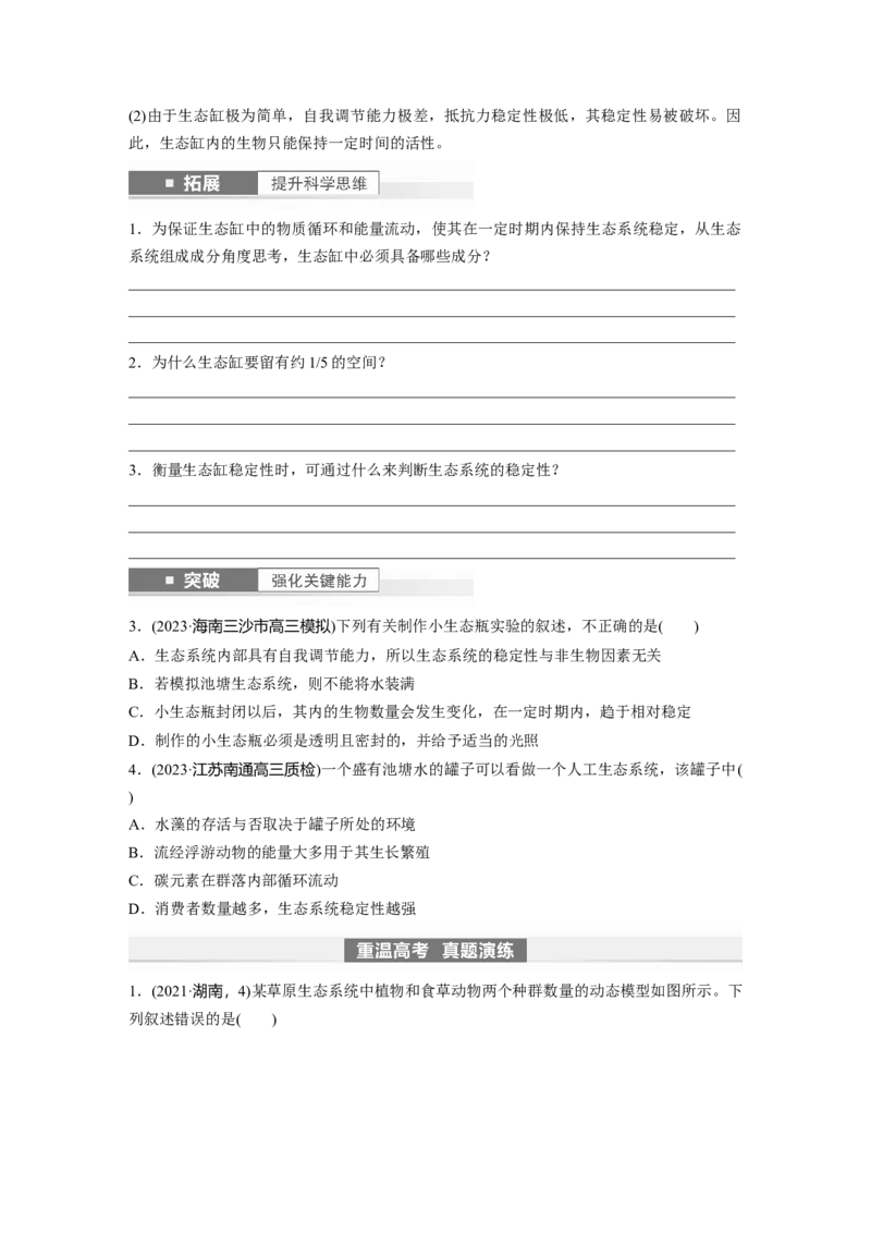 第9单元　第8课时　生态系统的稳定性_2024年新高考资料_1.2024一轮复习_2024年高考生物一轮复习讲义（新人教版）_学生版在此文件夹_大一轮复习讲义_第九单元　生物与环境