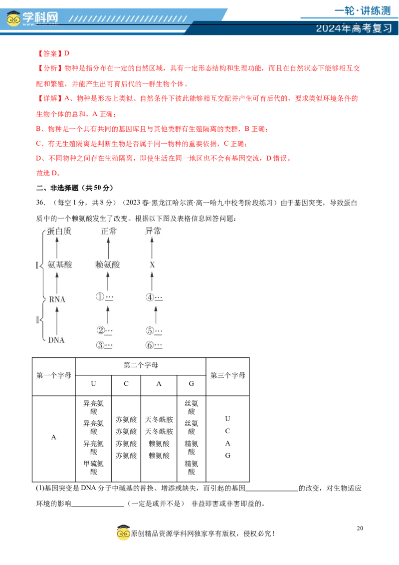 第七单元生物的变异与进化（测试）（解析版）_2024年新高考资料_1.2024一轮复习_2024年高考生物一轮复习讲练测（新教材新高考）
