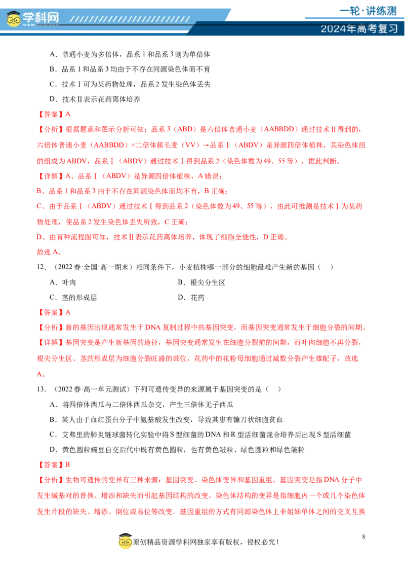 第七单元生物的变异与进化（测试）（解析版）_2024年新高考资料_1.2024一轮复习_2024年高考生物一轮复习讲练测（新教材新高考）