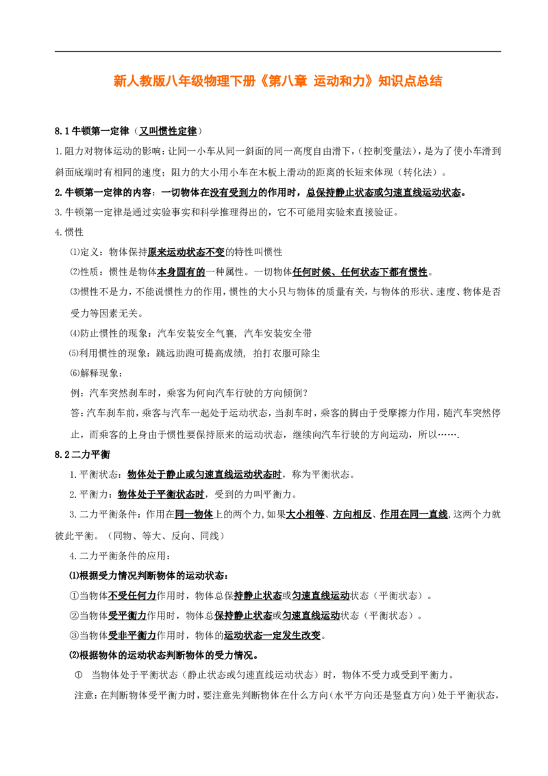 《第八章-运动和力》知识点总结_初物_八年级上下册+九年级全一册物理_八年级物理下册_全套教学资源_课件教案教学反思_其他试卷+重点讲练_第八章运动和力_知识归纳