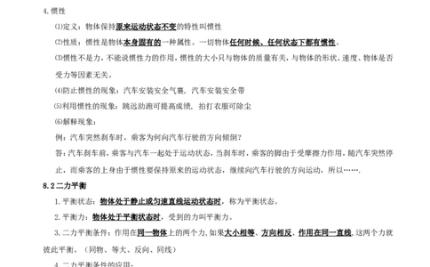 《第八章-运动和力》知识点总结_初物_八年级上下册+九年级全一册物理_八年级物理下册_全套教学资源_课件教案教学反思_其他试卷+重点讲练_第八章运动和力_知识归纳