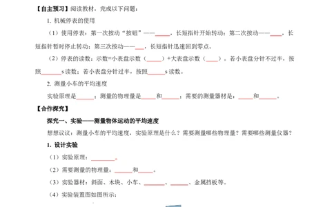 1.4测量平均速度（导学案）-（人教版）学生版_初物_八年级上下册+九年级全一册物理_八年级物理上册_老课标资料_导学案