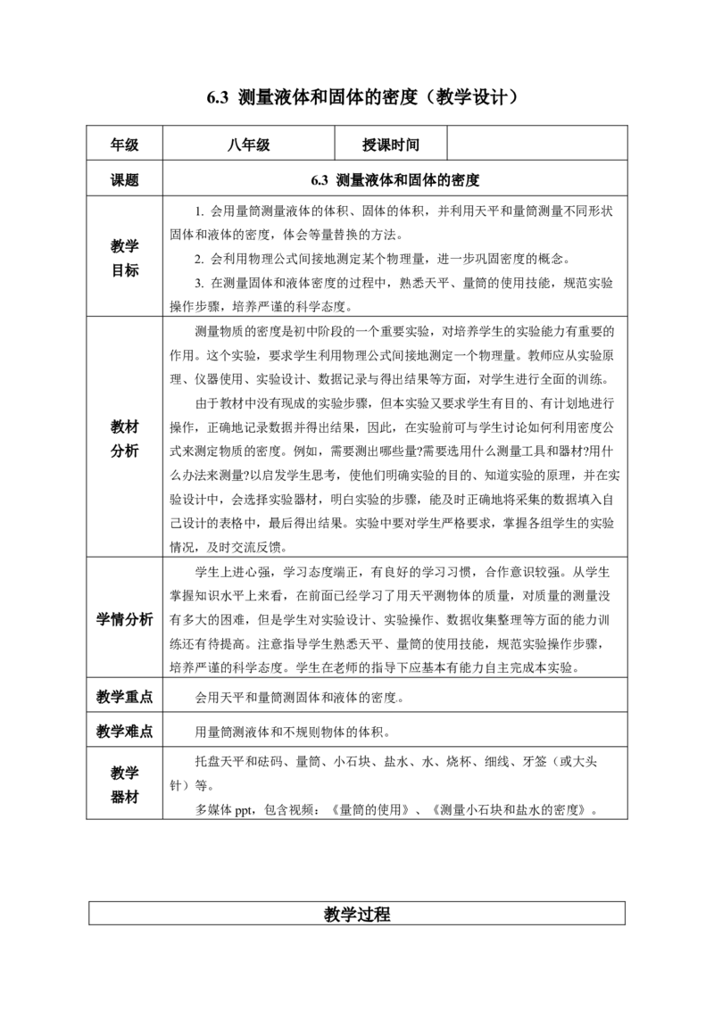 6.3测量液体和固体的密度（教学设计）-（人教版2024）_初物_八年级上下册+九年级全一册物理_八年级物理上册_教学设计（完）