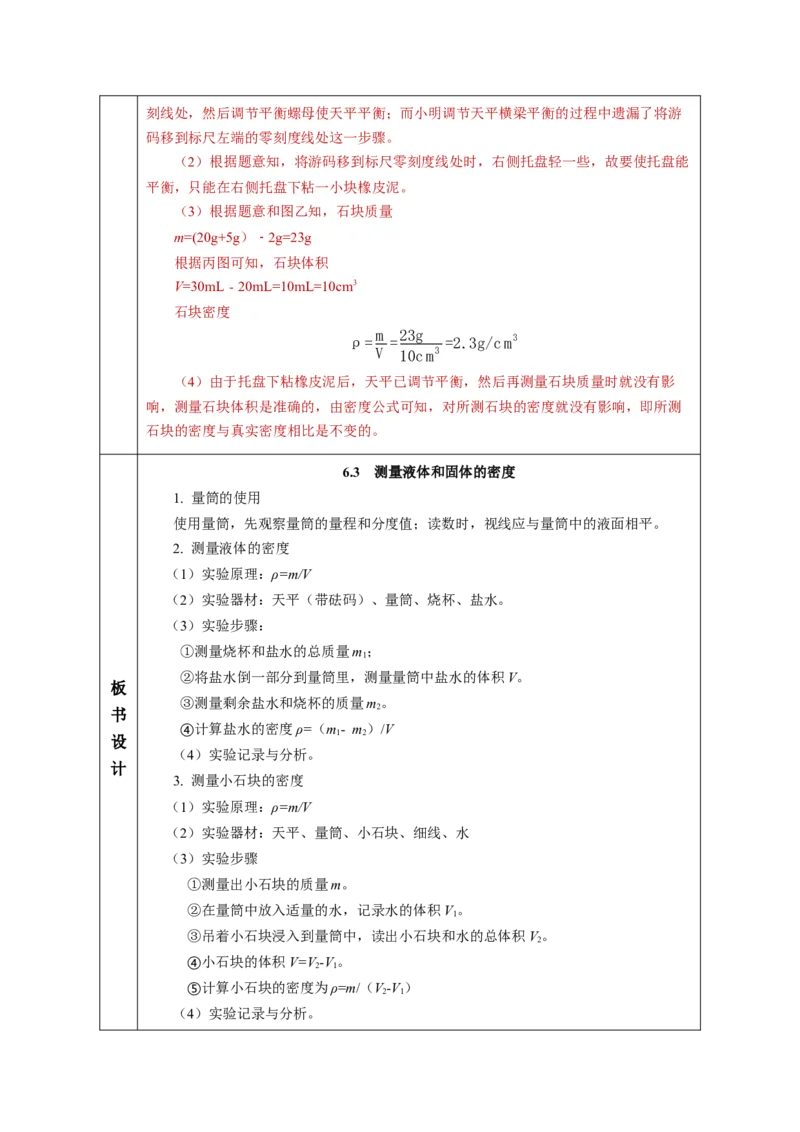 6.3测量液体和固体的密度（教学设计）-（人教版2024）_初物_八年级上下册+九年级全一册物理_八年级物理上册_教学设计（完）
