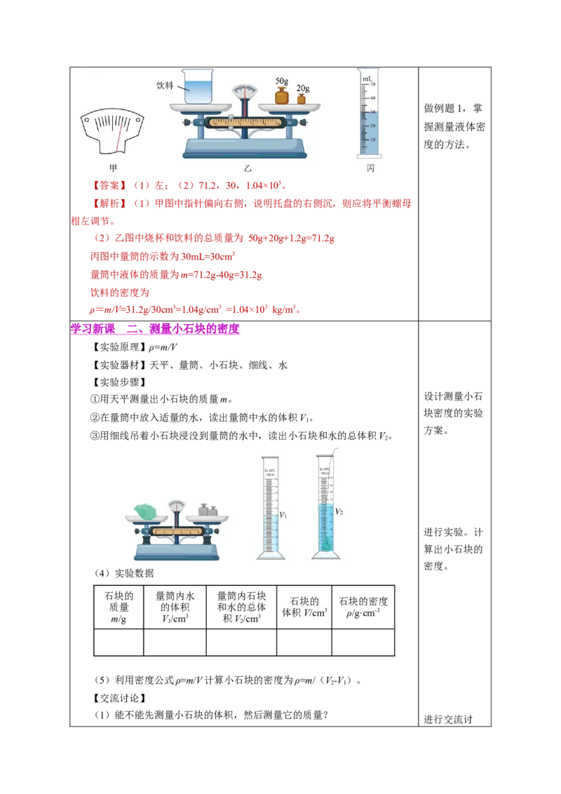 6.3测量液体和固体的密度（教学设计）-（人教版2024）_初物_八年级上下册+九年级全一册物理_八年级物理上册_教学设计（完）