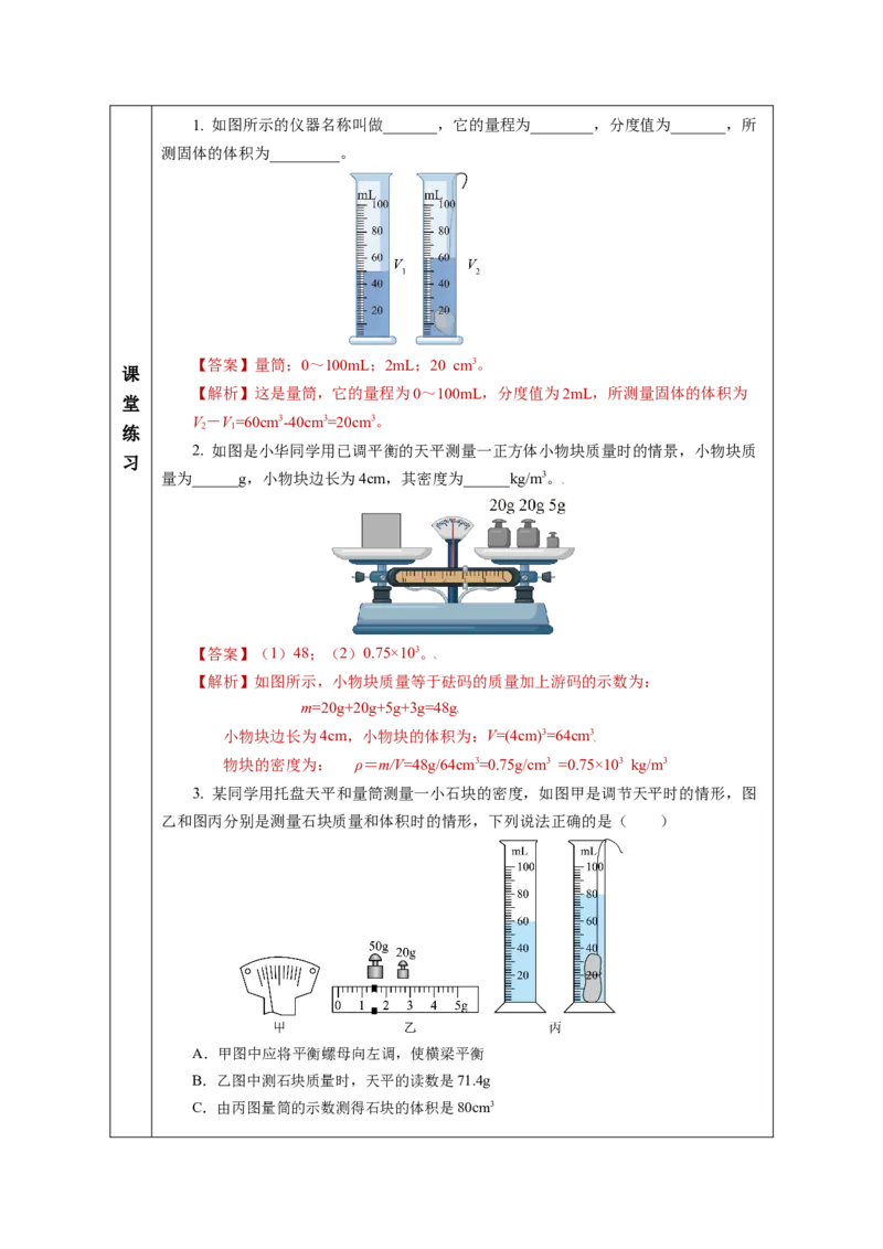 6.3测量液体和固体的密度（教学设计）-（人教版2024）_初物_八年级上下册+九年级全一册物理_八年级物理上册_教学设计（完）