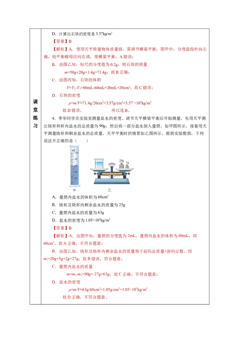 6.3测量液体和固体的密度（教学设计）-（人教版2024）_初物_八年级上下册+九年级全一册物理_八年级物理上册_教学设计（完）
