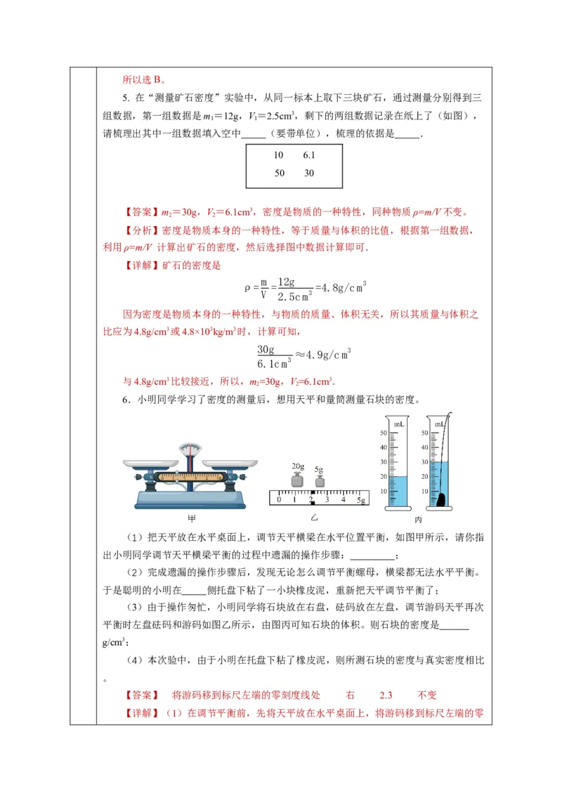 6.3测量液体和固体的密度（教学设计）-（人教版2024）_初物_八年级上下册+九年级全一册物理_八年级物理上册_教学设计（完）